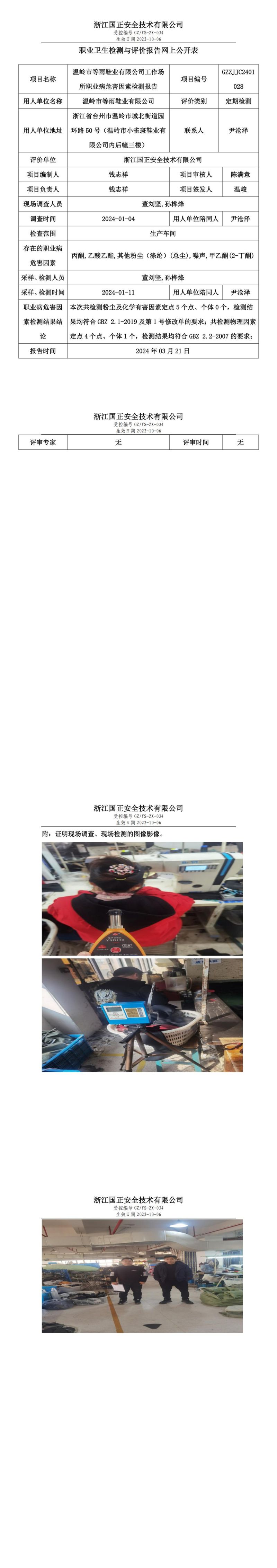 2024.03.22 GZZJJC2401028_温岭市等雨鞋业有限公司_00.jpg